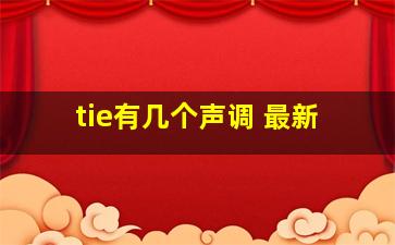 tie有几个声调 最新